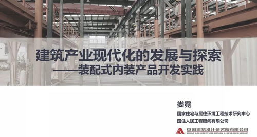 專家視角丨婁霓 建筑產(chǎn)業(yè)現(xiàn)代化的發(fā)展與探索 裝配式內(nèi)裝產(chǎn)品開(kāi)發(fā)實(shí)踐